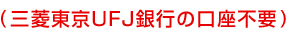 (�O�H����UFJ��s�̌����s�v)