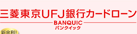 ���������ɂ��閡���B�O�H����UFJ��s�J�[�h���[���@BANQUIC�o���N�C�b�N