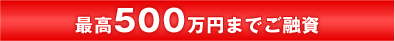 �ō�500���~�܂ł��Z��
