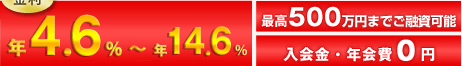 ���� �N4.6%�`�N14.6%�@�ō�500���~�܂ł��Z���\�@������E�N���0�~