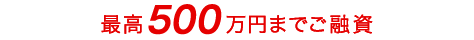 �ō�500���~�܂ł��Z���\