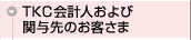 TKC��v�l����ъ֗^��̂��q����