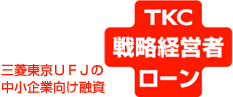 TKC戦略経営者ローン 三菱東京UFJの中小企業向け融資