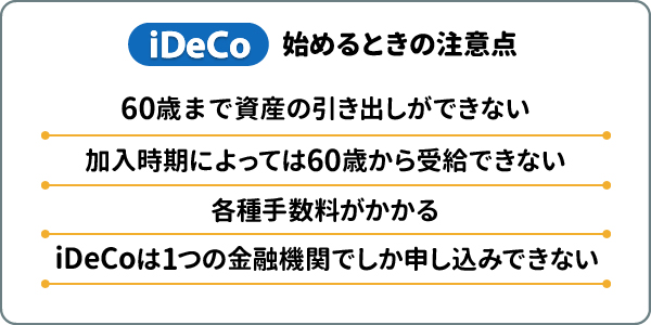 iDeCo始めるときの注意点