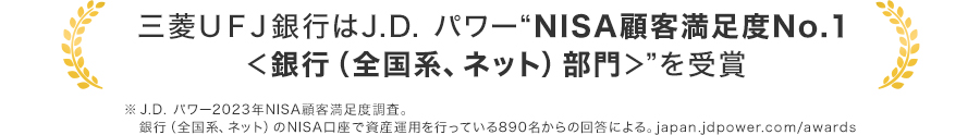 三菱ＵＦＪ銀行はJ.D. パワー&#34;NISA顧客満足度No.1 ＜銀行（全国系、ネット）部門＞&#34;を受賞