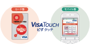 「三菱東京UFJ-VISA」Visa Touch(ビザタッチ)
