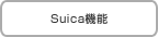 Suica�@�\