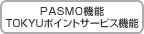 PASMO�@�\ TOKYU�|�C���g�T�[�r�X�@�\