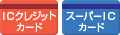 ICクレジットカード スーパーICカード
