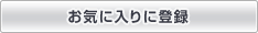 ���C�ɓ���ɓo�^