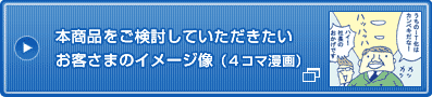 本商品をご検討していただきたいお客さまのイメージ像