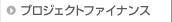 �v���W�F�N�g�t�@�C�i���X