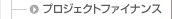 �v���W�F�N�g�t�@�C�i���X
