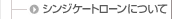 �V���W�P�[�g���[���ɂ���