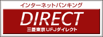 インターネットバンキング DIRECT 三菱東京UFJダイレクト
