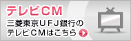 �e���rCM �O�H����UFJ��s�̃e���rCM�͂�����