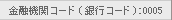 ���Z�@�փR�[�h�i��s�R�[�h�j: 0005