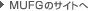 MUFG�̃T�C�g��