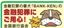 �S����s���� ���Z�ƍ߂̔Ԍ��uBANK-KEN�v�̋��Z�ƍ߂ɂ��p�S�I