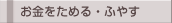 お金をためる・ふやす