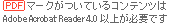 �uPDF�v�}�[�N�����Ă���R���e���c��Adobe Acrobat Reader 4.0�ȏオ�K�v�ł�