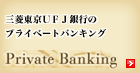 �O�H�����t�e�i��s�̃v���C�x�[�g�o���L���O Private Banking