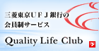 �O�H�����t�e�i��s�̉�����T�[�r�X�@Quality Life Club