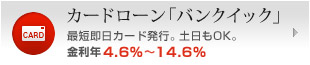 �J�[�h���[���u�o���N�C�b�N�v�ŒZ�����J�[�h���s�B�y����OK�B�����N4.6%�`14.6%