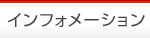 �C���t�H���[�V����