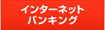 �C���^�[�l�b�g�o���L���O