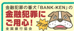 ���Z�ƍ߂̔Ԍ��uBANK-KEN�v�̋��Z�ƍ߂ɂ��p�S�I �S����s����
