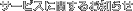 �T�[�r�X�Ɋւ��邨�m�点