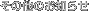 ���̑��̂��m�点