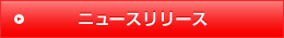 �j���[�X�����[�X