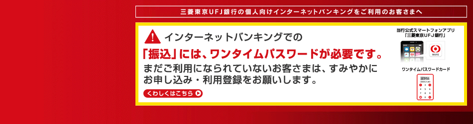 �O�H�����t�e�i��s�̌l�����C���^�[�l�b�g�o���L���O�������p�̂��q���܂ց@�C���^�[�l�b�g�o���L���O�ł́u�U���v�ɂ́A�����^�C���p�X���[�h���K�v�ł��B�܂������p�ɂȂ��Ă��Ȃ����q���܂́A���݂₩�ɂ��\�����݁E���p�o�^�����肢���܂��B���킵���͂�����