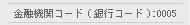 ���Z�@�փR�[�h�i��s�R�[�h�j:0005