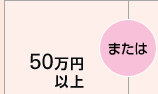 50���~�ȏ�܂���