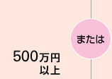 500���~�ȏ�܂���