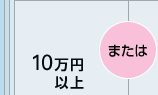 10���~�ȏ�܂���