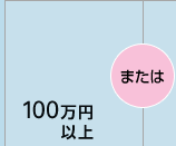 100���~�ȏ�܂���