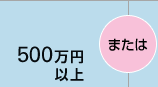 500���~�ȏ�܂���