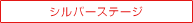 �V���o�[�X�e�[�W
