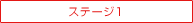 �X�e�[�W1