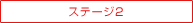 �X�e�[�W2