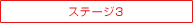 �X�e�[�W3