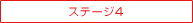 �X�e�[�W4