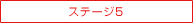 �X�e�[�W5