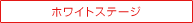 �z���C�g�X�e�[�W