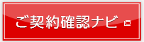 ご契約確認ナビ