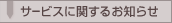 �T�[�r�X�Ɋւ��邨�m�点